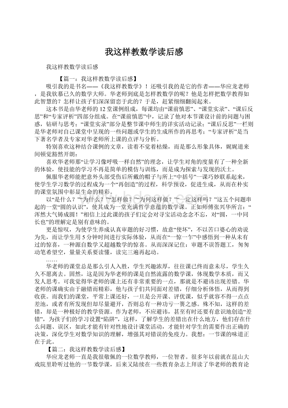 我这样教数学读后感Word文档格式.docx