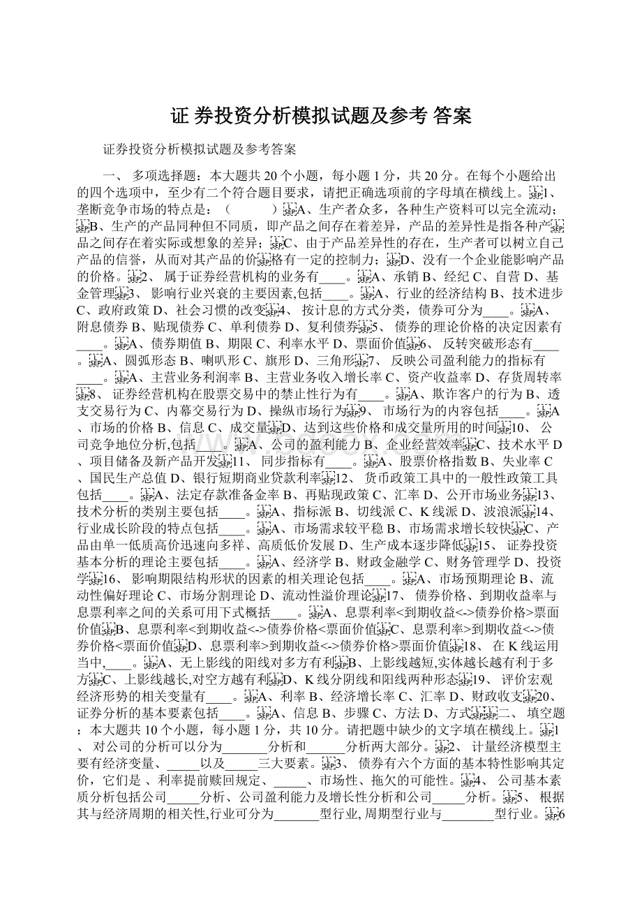 证 券投资分析模拟试题及参考 答案Word格式文档下载.docx_第1页