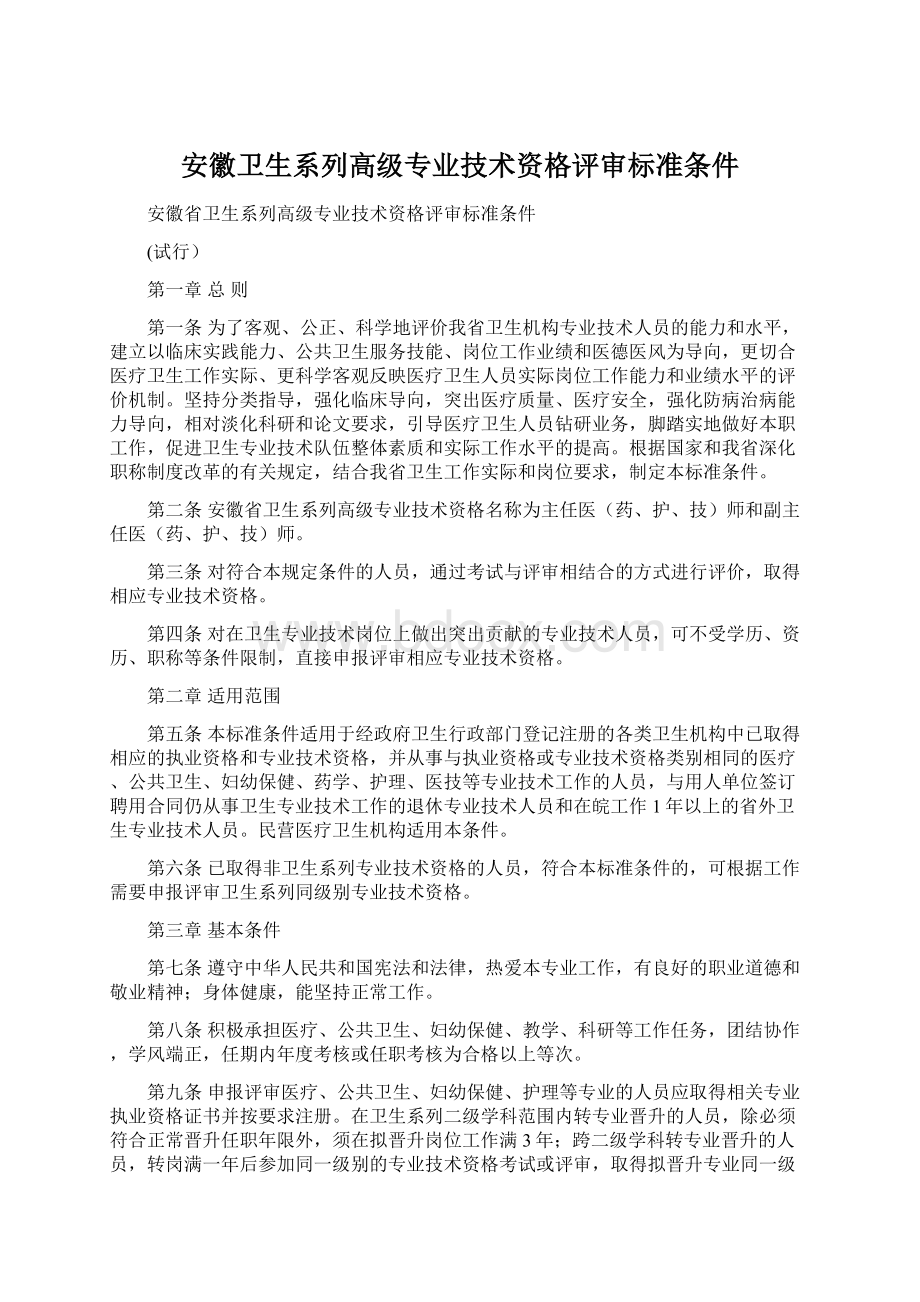 安徽卫生系列高级专业技术资格评审标准条件.docx