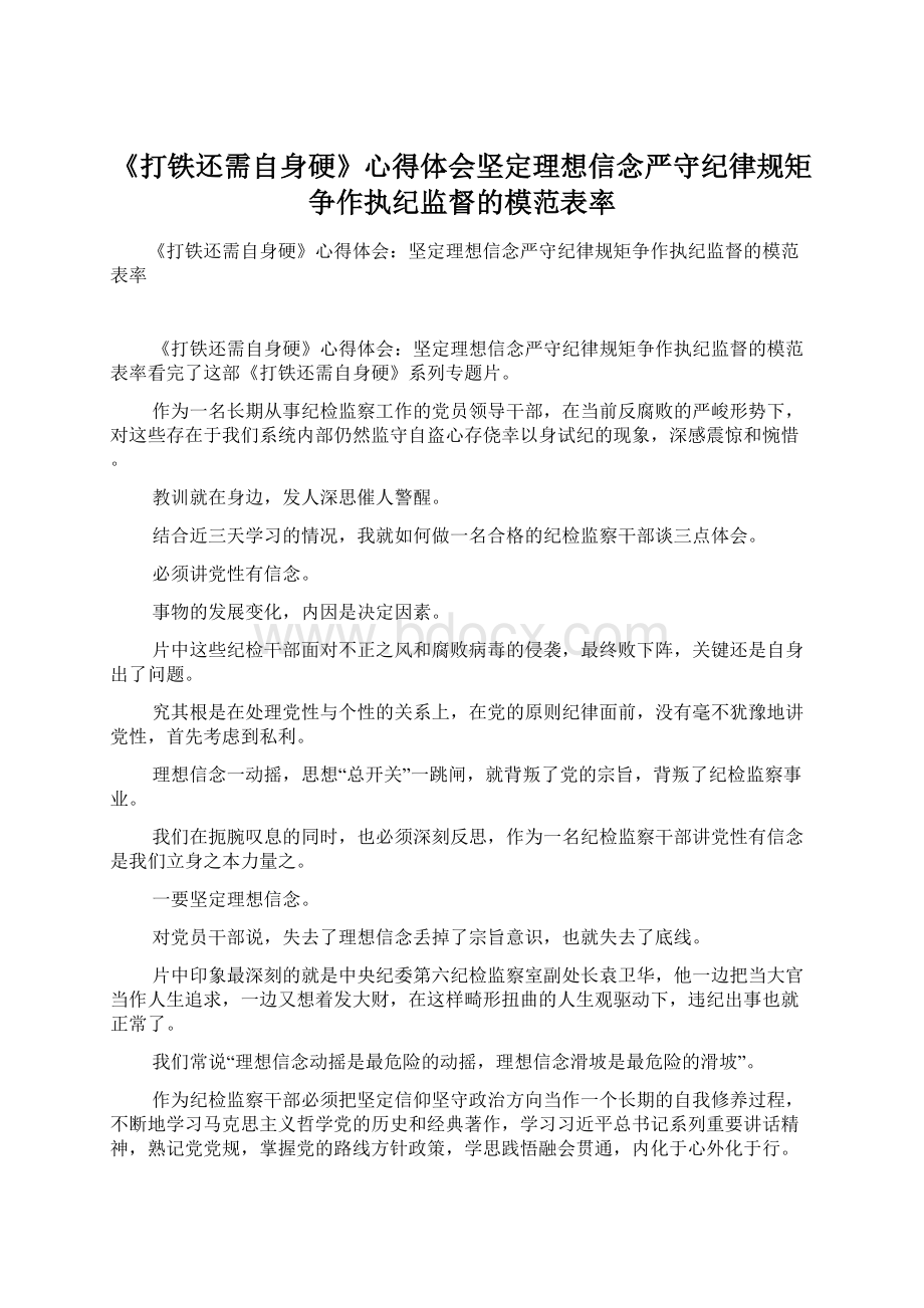 《打铁还需自身硬》心得体会坚定理想信念严守纪律规矩争作执纪监督的模范表率.docx_第1页