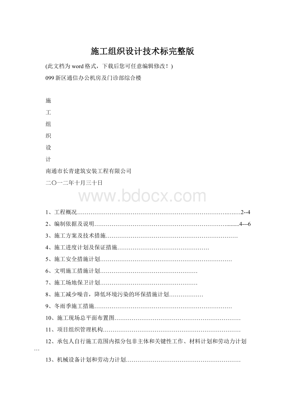 施工组织设计技术标完整版Word文件下载.docx_第1页