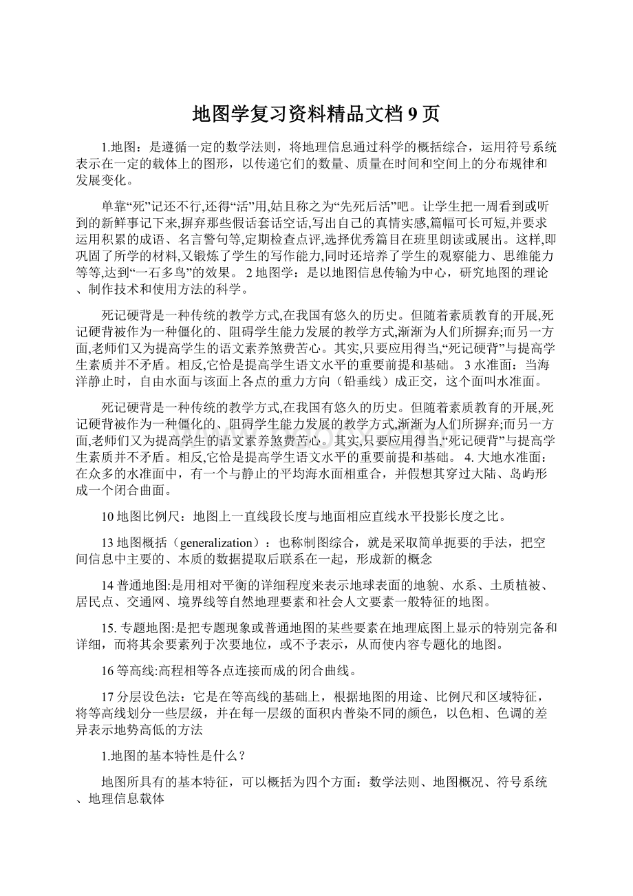 地图学复习资料精品文档9页Word文档下载推荐.docx_第1页