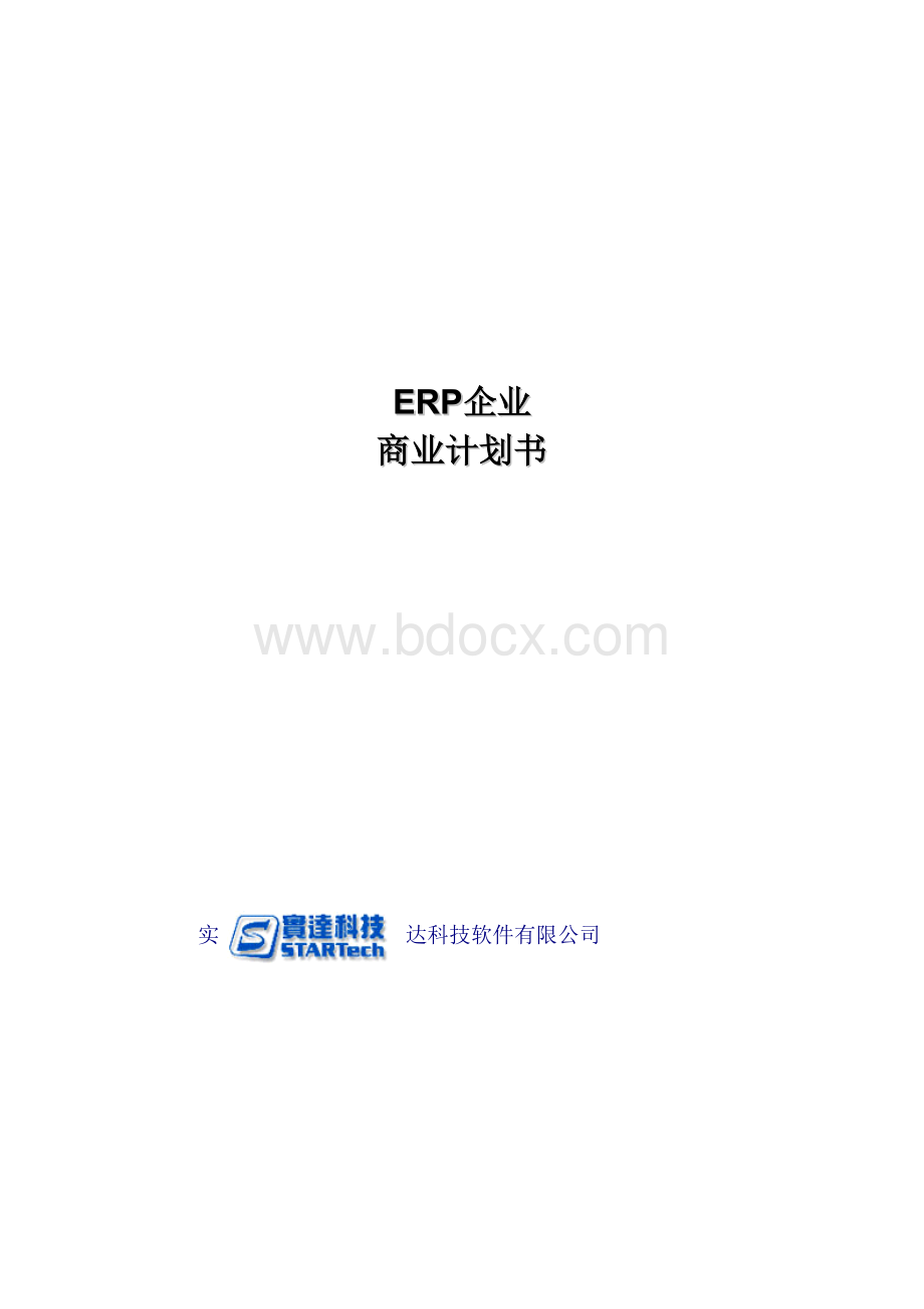 ERP商业计划书.doc