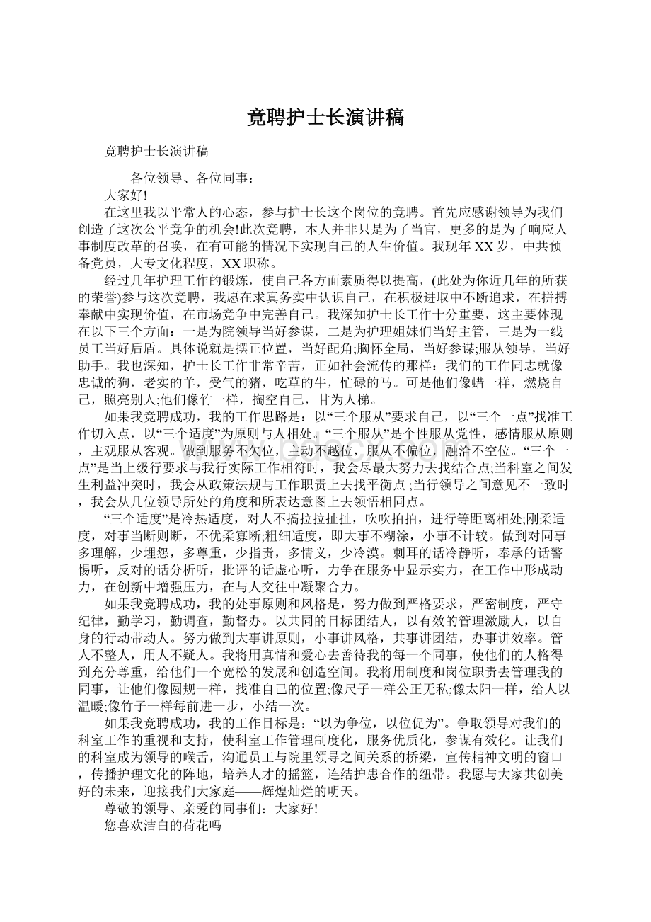 竟聘护士长演讲稿Word格式文档下载.docx_第1页