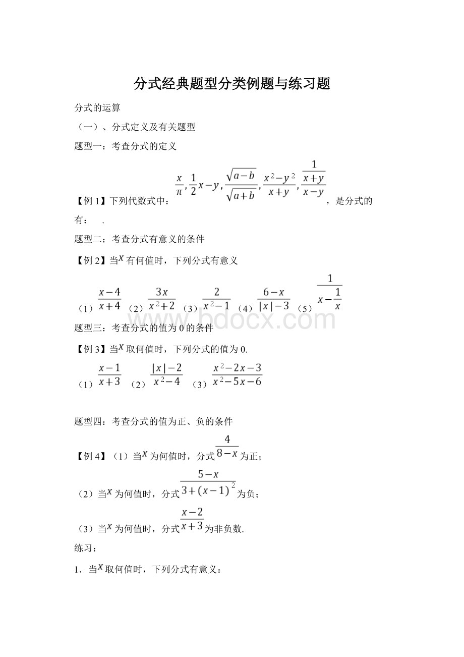 分式经典题型分类例题与练习题.docx