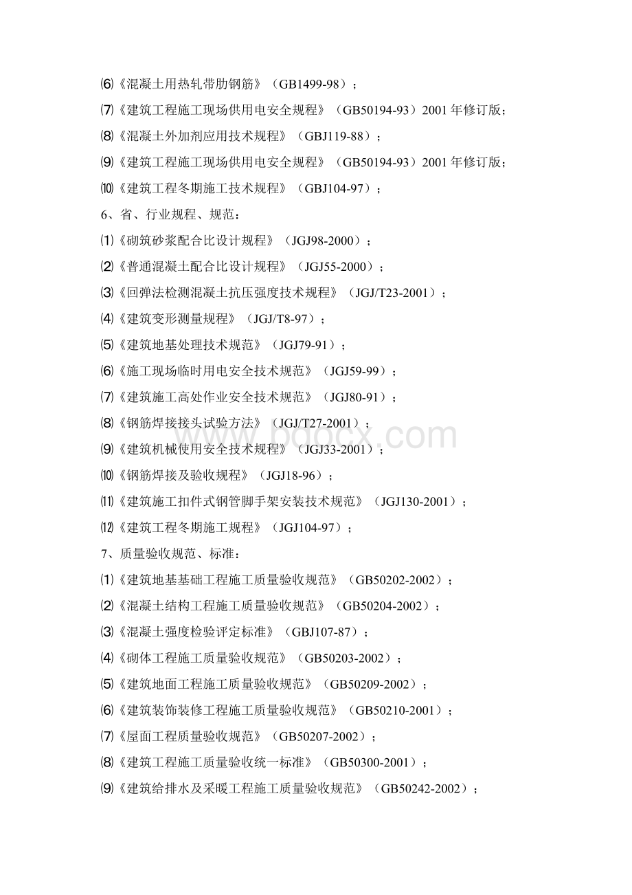 精品完整版锦泰家园建设项目113号楼工程6标段施工组织设计Word下载.docx_第3页