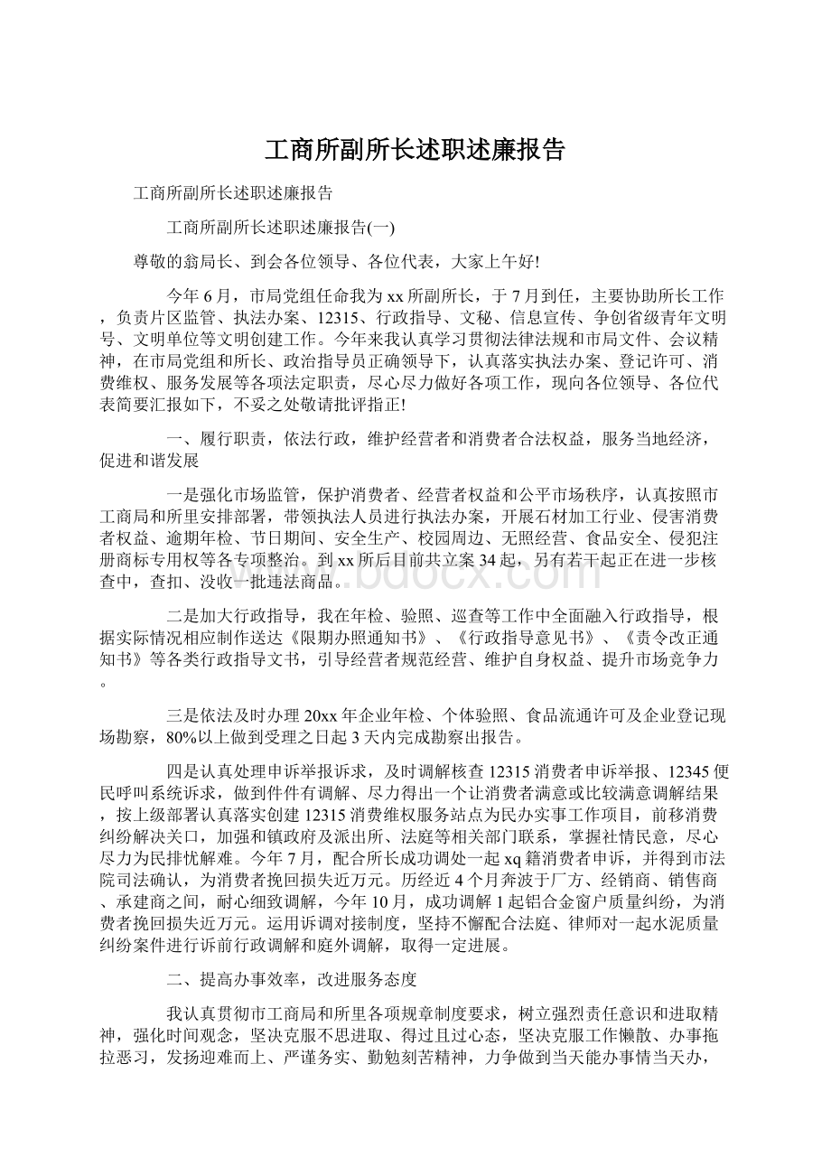 工商所副所长述职述廉报告.docx