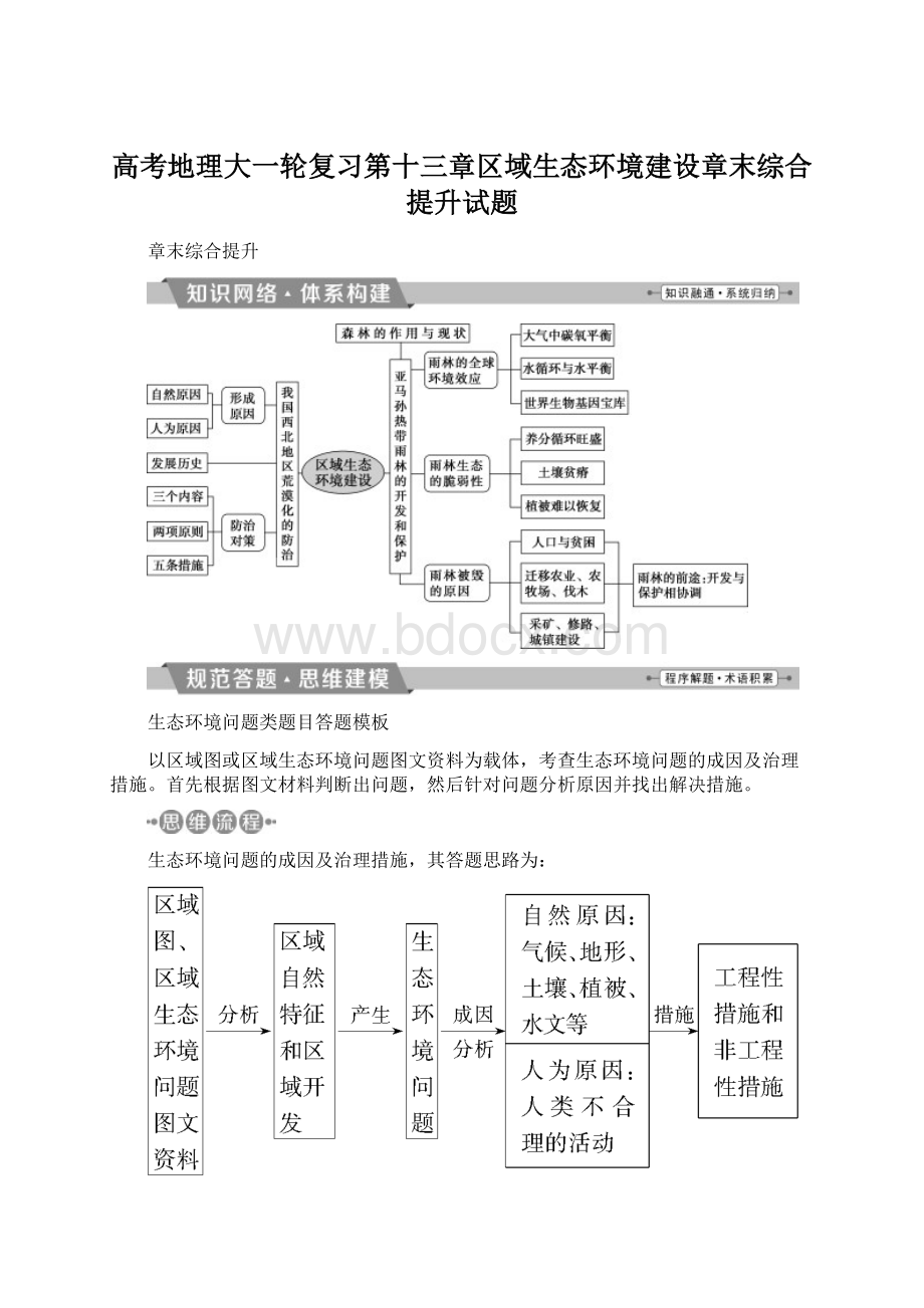 高考地理大一轮复习第十三章区域生态环境建设章末综合提升试题Word格式文档下载.docx_第1页