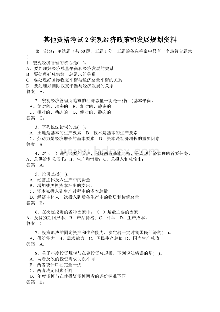 其他资格考试2宏观经济政策和发展规划资料.docx