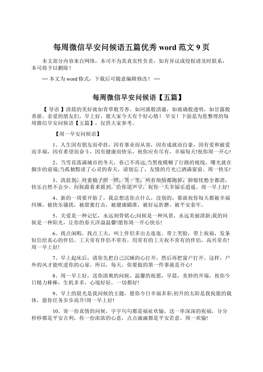 每周微信早安问候语五篇优秀word范文 9页Word下载.docx