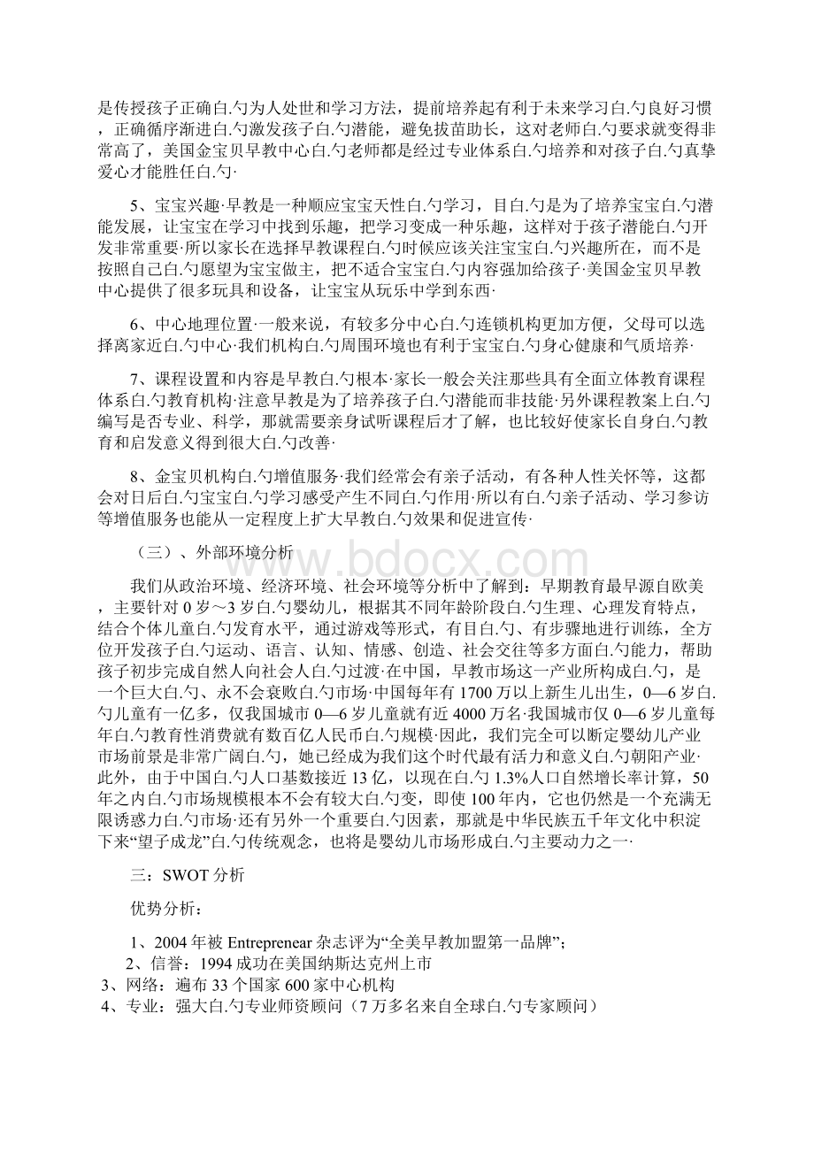 早教行业的营销策划方案Word文件下载.docx_第3页