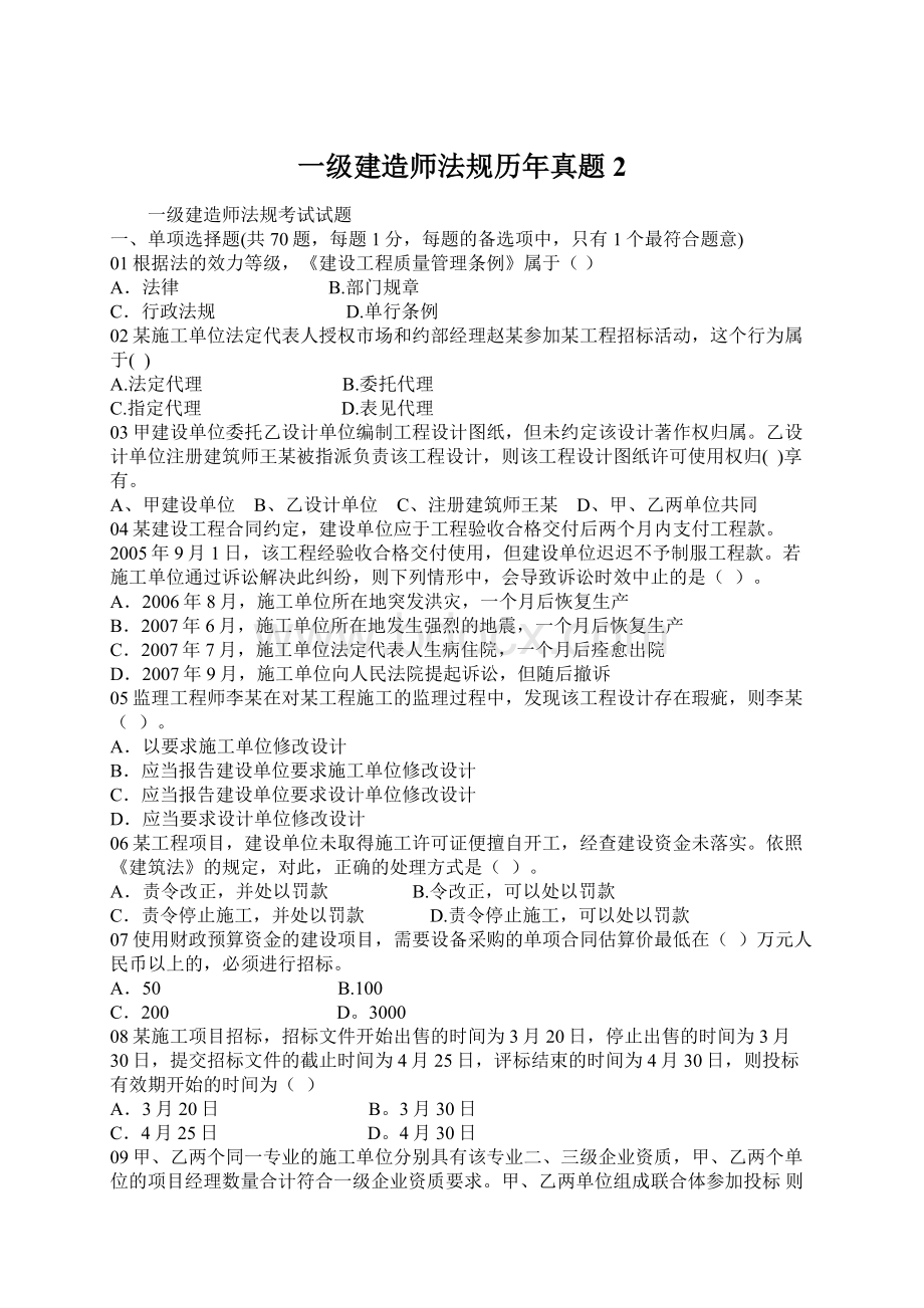 一级建造师法规历年真题 2.docx_第1页