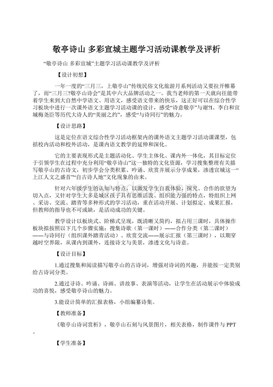 敬亭诗山多彩宣城主题学习活动课教学及评析Word格式文档下载.docx_第1页