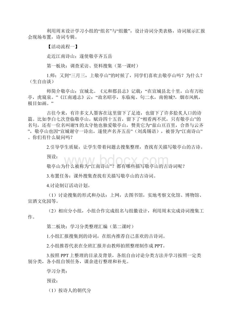 敬亭诗山多彩宣城主题学习活动课教学及评析Word格式文档下载.docx_第2页