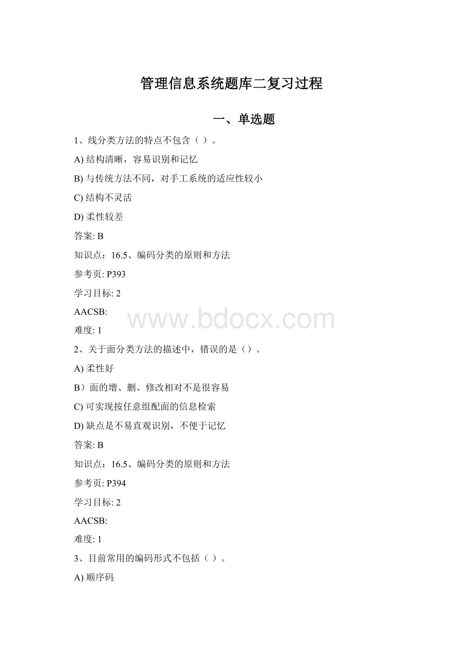 管理信息系统题库二复习过程.docx