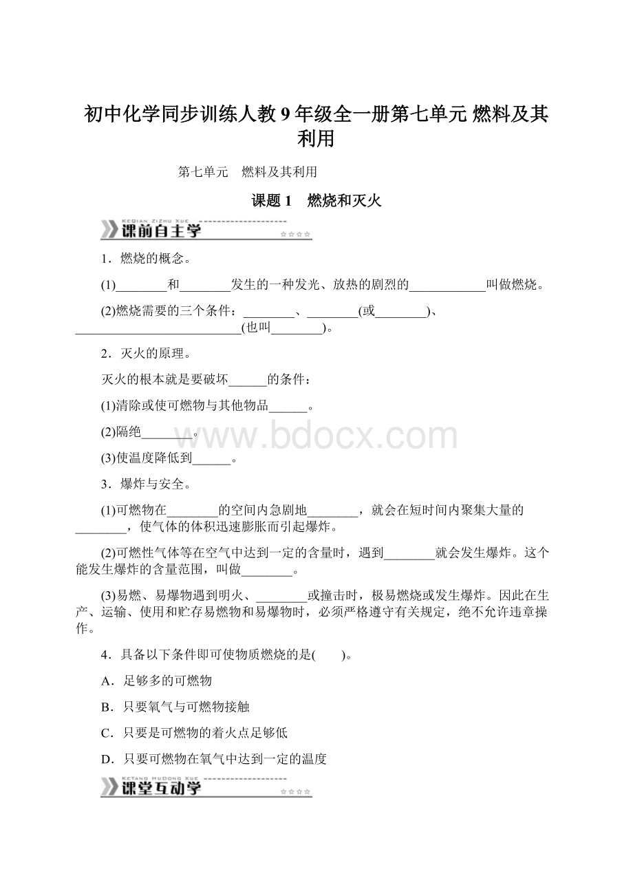 初中化学同步训练人教9年级全一册第七单元 燃料及其利用.docx