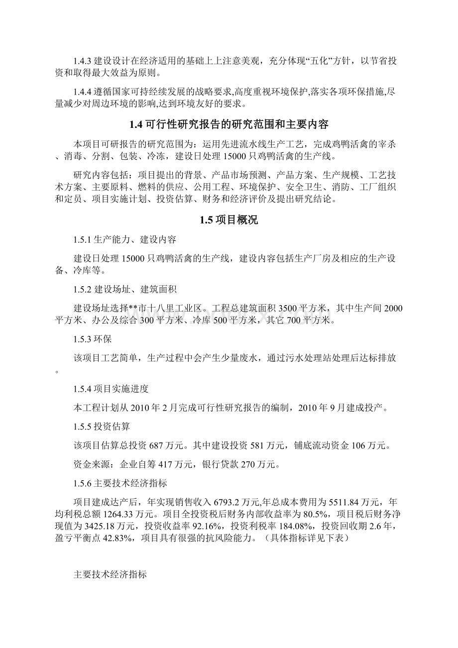 日处理15000只活禽加工生产线建设项目可行性研究报告Word文档下载推荐.docx_第2页