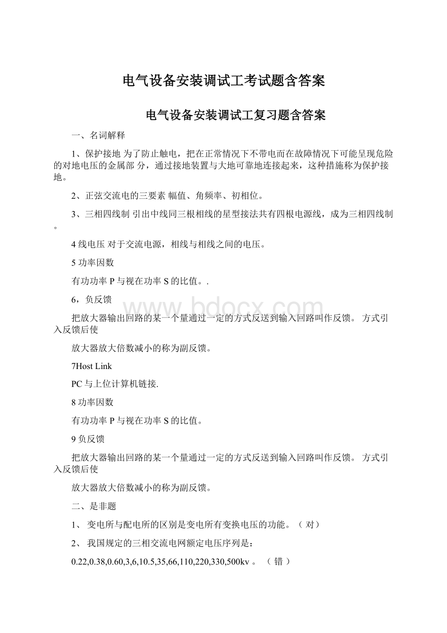 电气设备安装调试工考试题含答案Word文件下载.docx_第1页