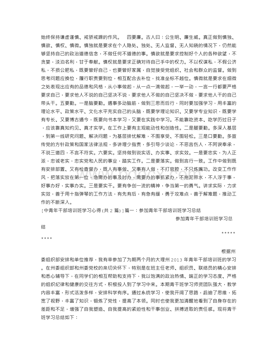 中青年干部培训班学习心得.doc_第2页