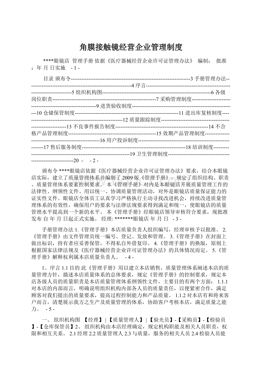 角膜接触镜经营企业管理制度Word文档格式.docx