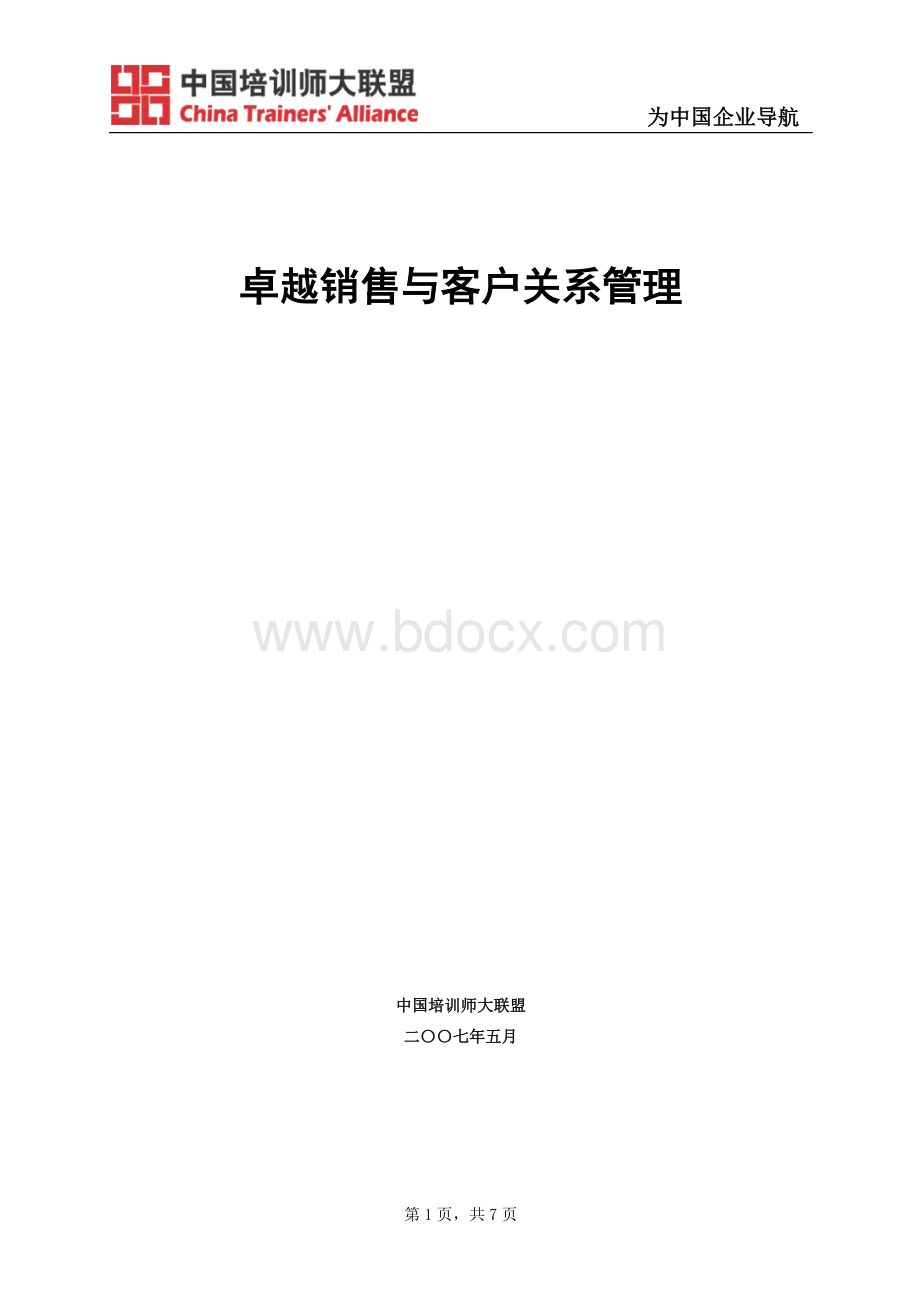 卓越销售与客户关系管理_精品文档.doc