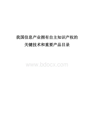 国信息产业拥有自主知识产权的关键技术和重要产品目录_精品文档.doc