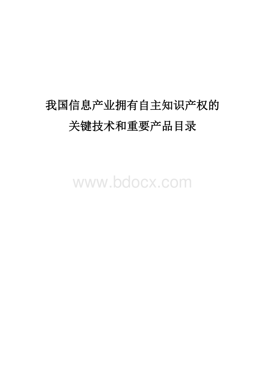 国信息产业拥有自主知识产权的关键技术和重要产品目录_精品文档文档格式.doc_第1页