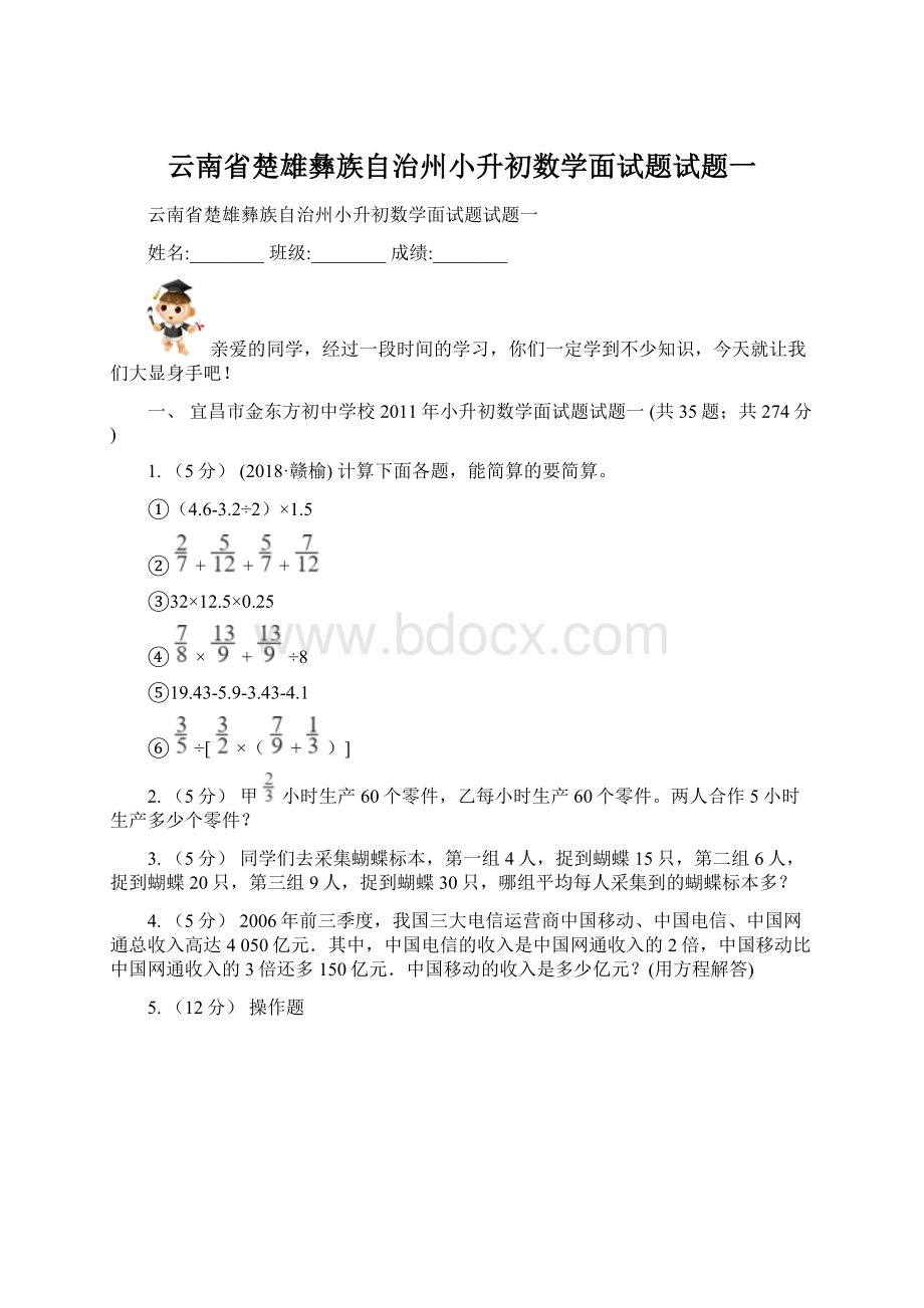 云南省楚雄彝族自治州小升初数学面试题试题一文档格式.docx_第1页