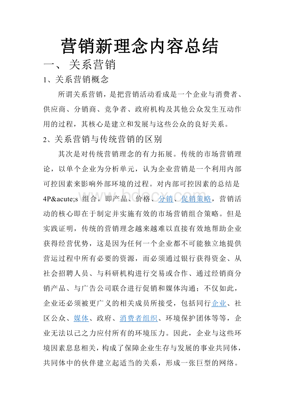 营销新理念内容总结Word格式文档下载.doc_第1页