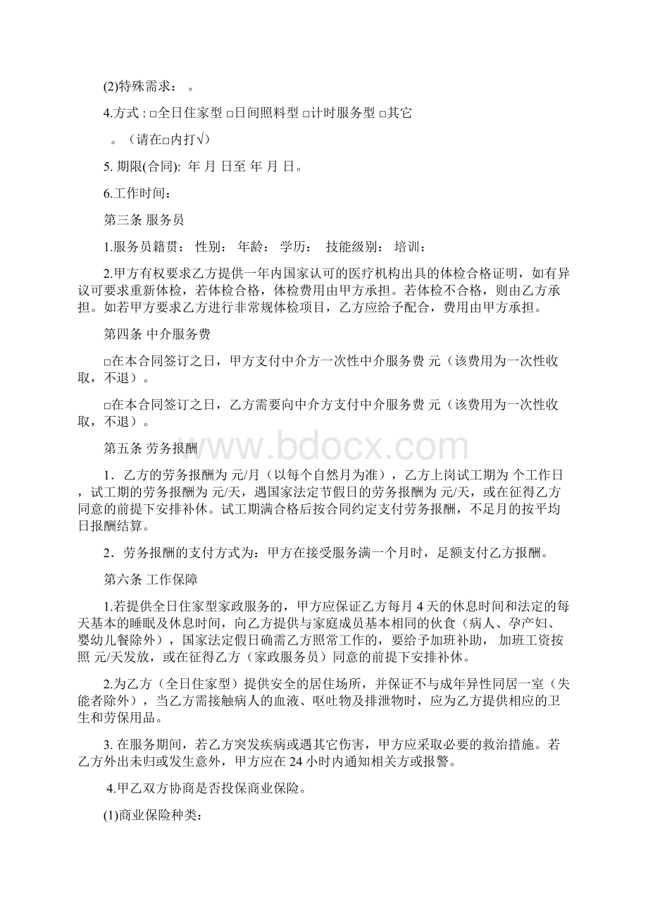 江苏省家政服务合同中介制示范文本.docx_第2页