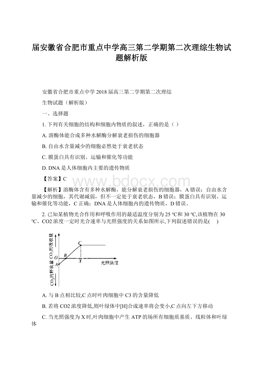 届安徽省合肥市重点中学高三第二学期第二次理综生物试题解析版.docx