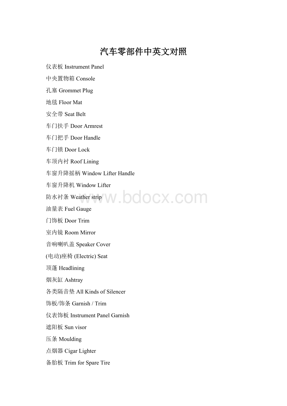 汽车零部件中英文对照Word文档下载推荐.docx