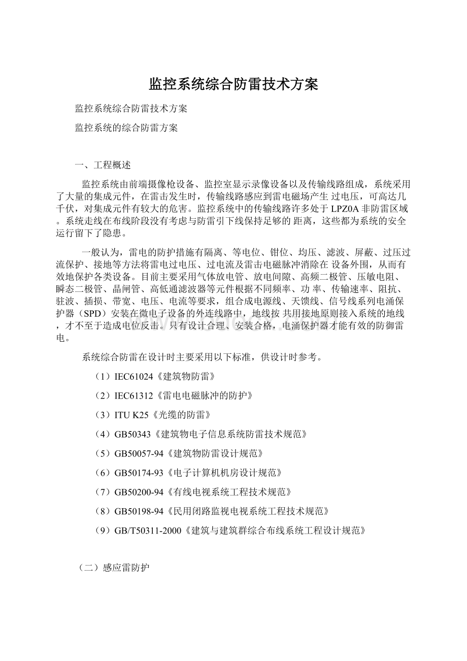 监控系统综合防雷技术方案.docx