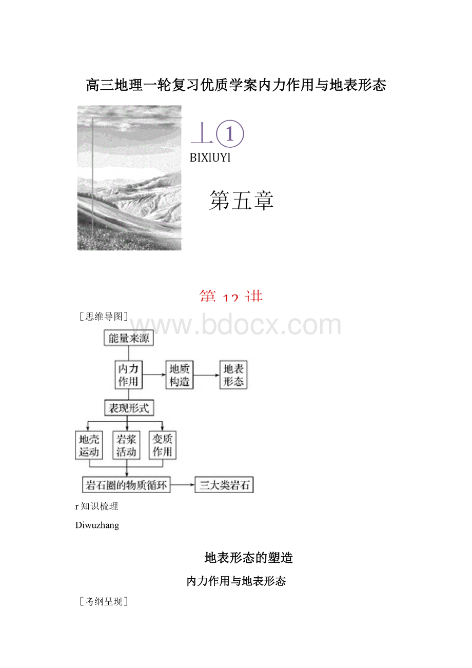 高三地理一轮复习优质学案内力作用与地表形态文档格式.docx_第1页