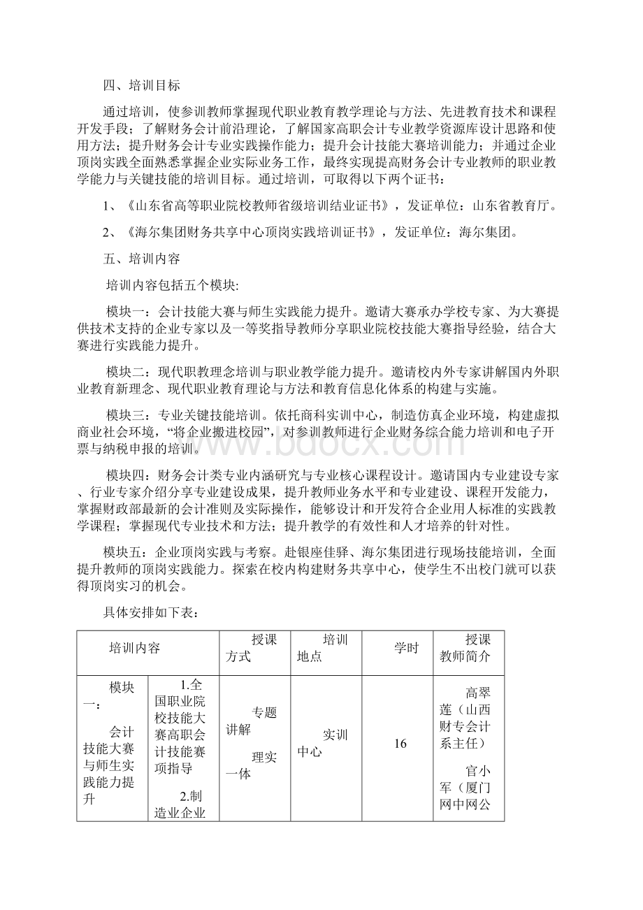 省级培训项目财务会计类专业职业教学能力与关键技能培训方案汇编.docx_第2页