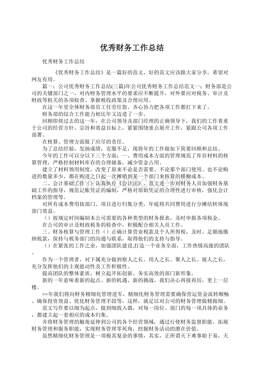 优秀财务工作总结Word格式.docx