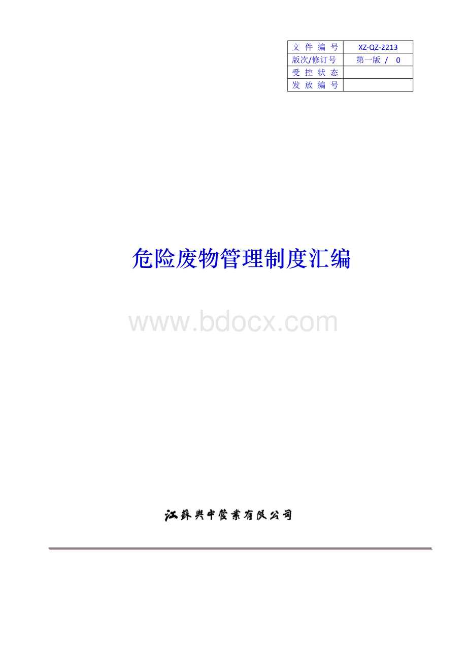 危险废物管理制度汇编、应急预案.docx_第1页