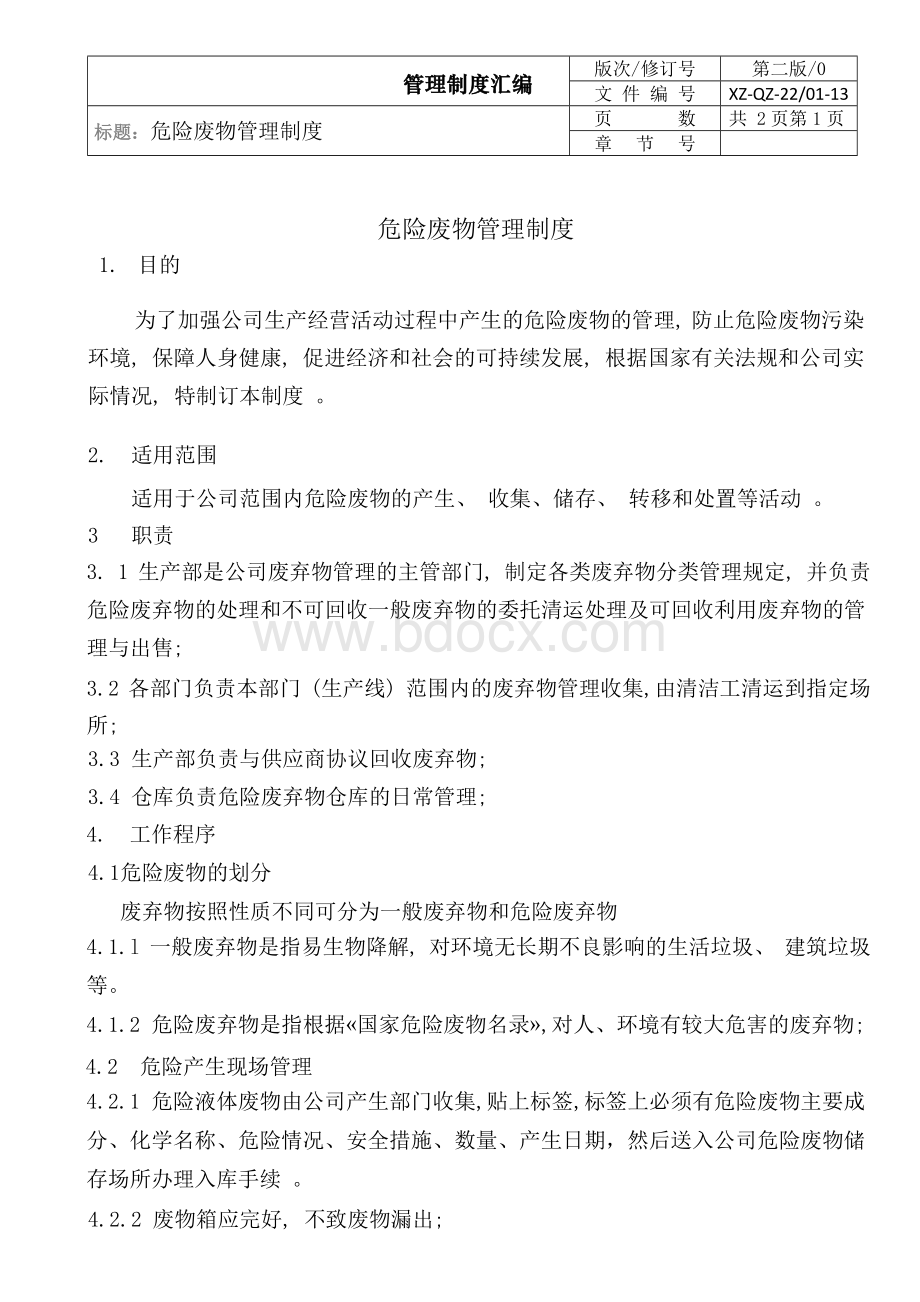 危险废物管理制度汇编、应急预案.docx_第3页