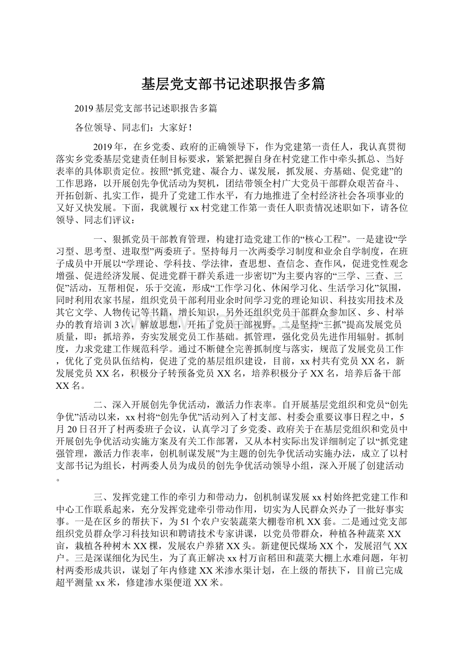 基层党支部书记述职报告多篇Word文档下载推荐.docx