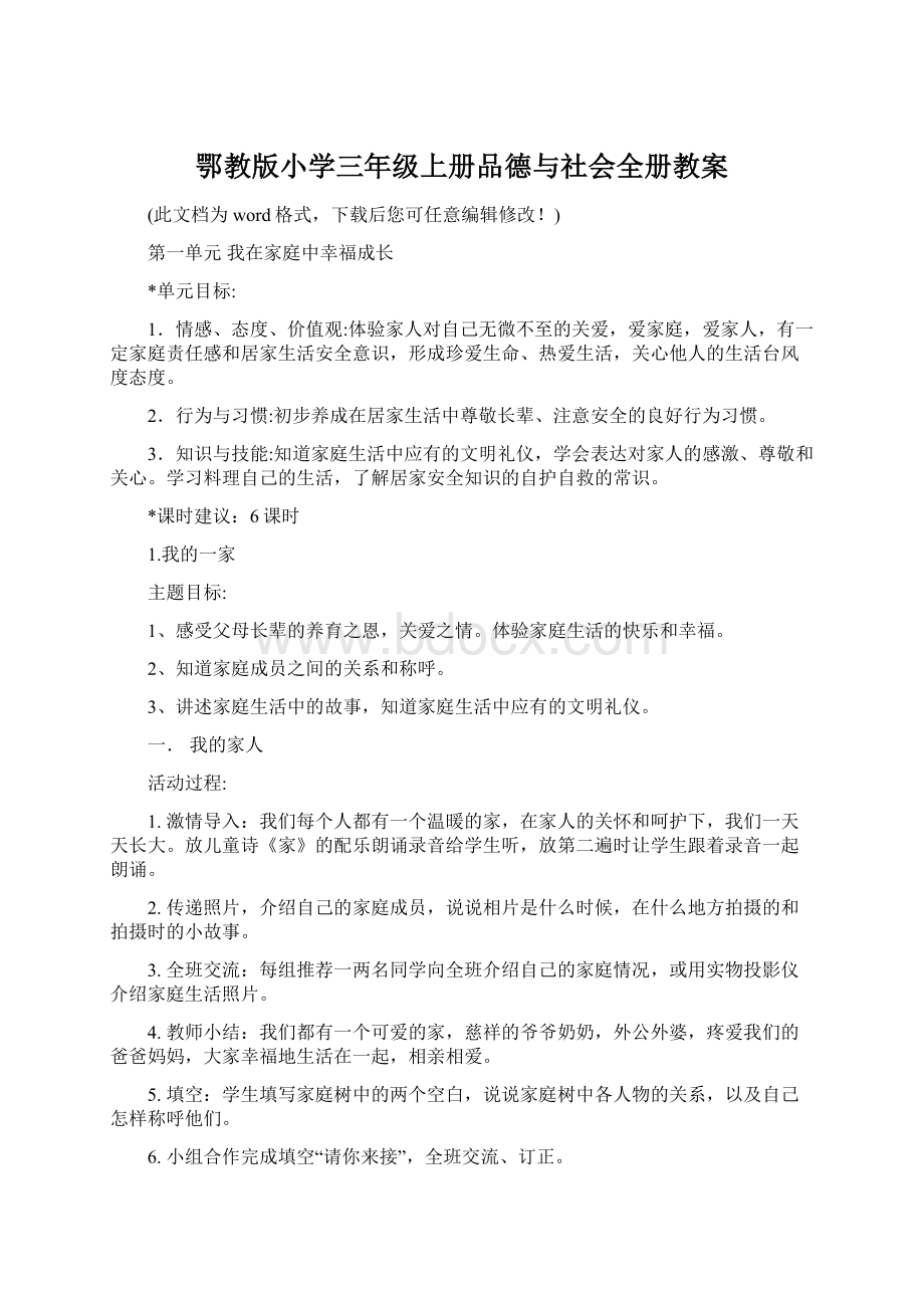 鄂教版小学三年级上册品德与社会全册教案.docx