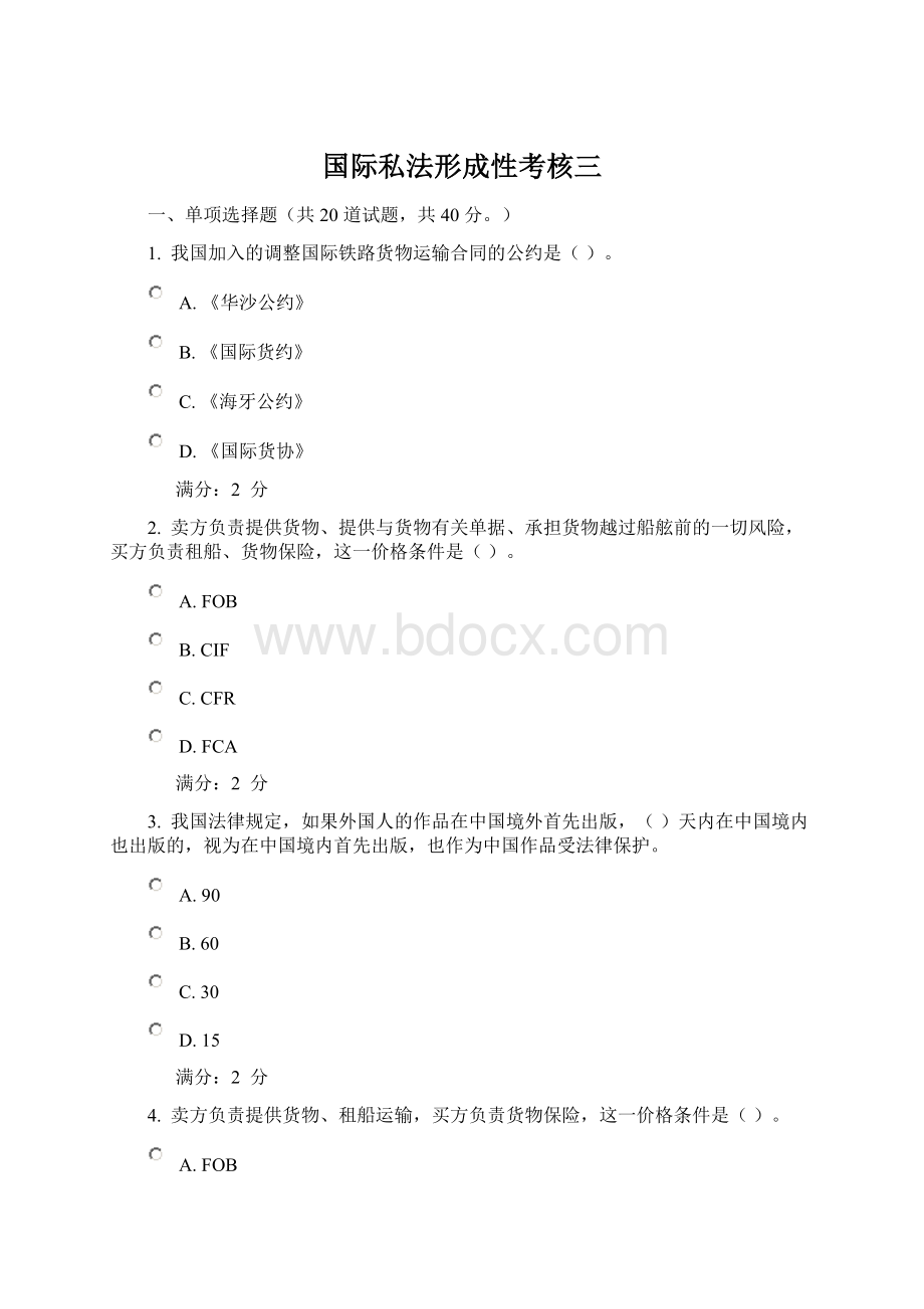 国际私法形成性考核三文档格式.docx