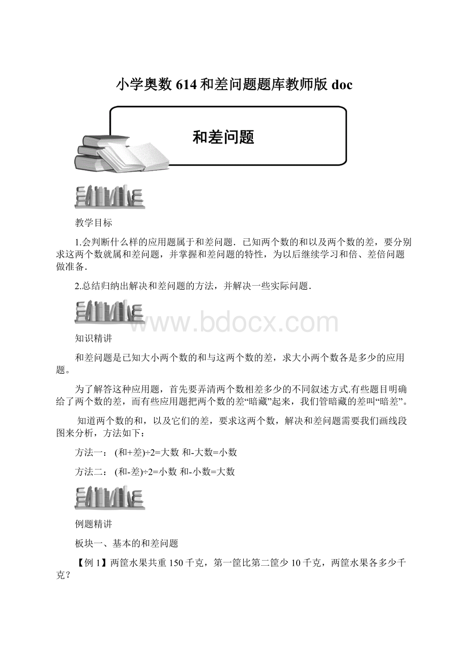 小学奥数614和差问题题库教师版docWord格式文档下载.docx