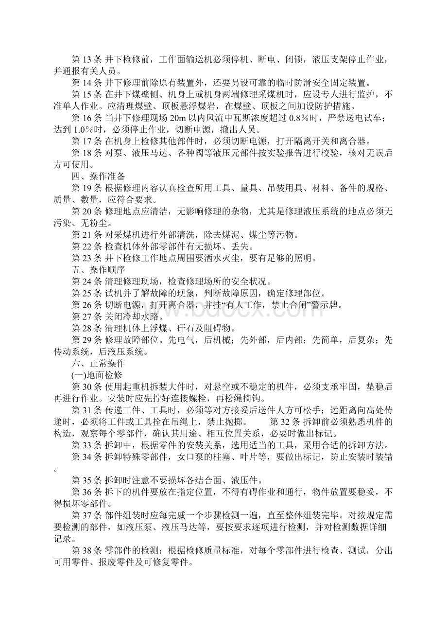 采煤机修理工安全技术操作规程正式.docx_第2页