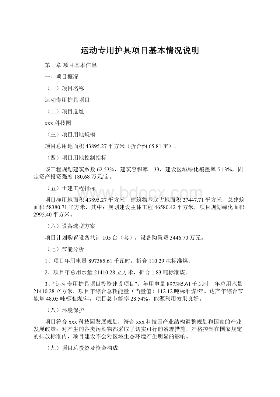 运动专用护具项目基本情况说明Word文档下载推荐.docx_第1页