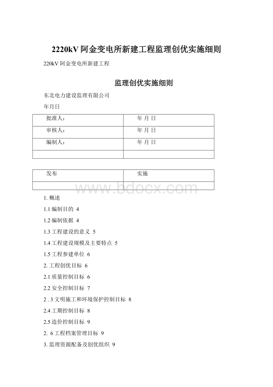 2220kV阿金变电所新建工程监理创优实施细则.docx_第1页