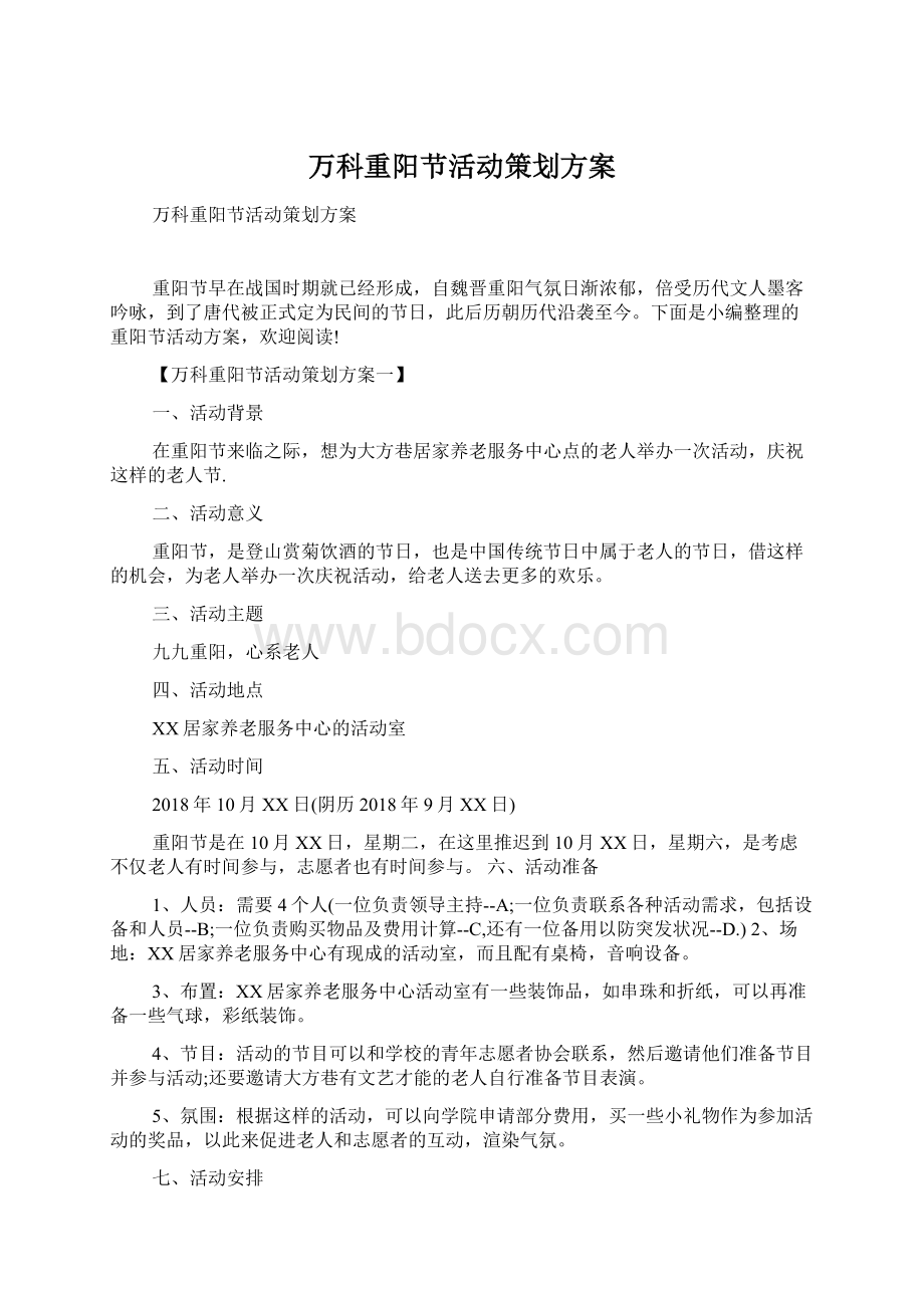 万科重阳节活动策划方案.docx_第1页