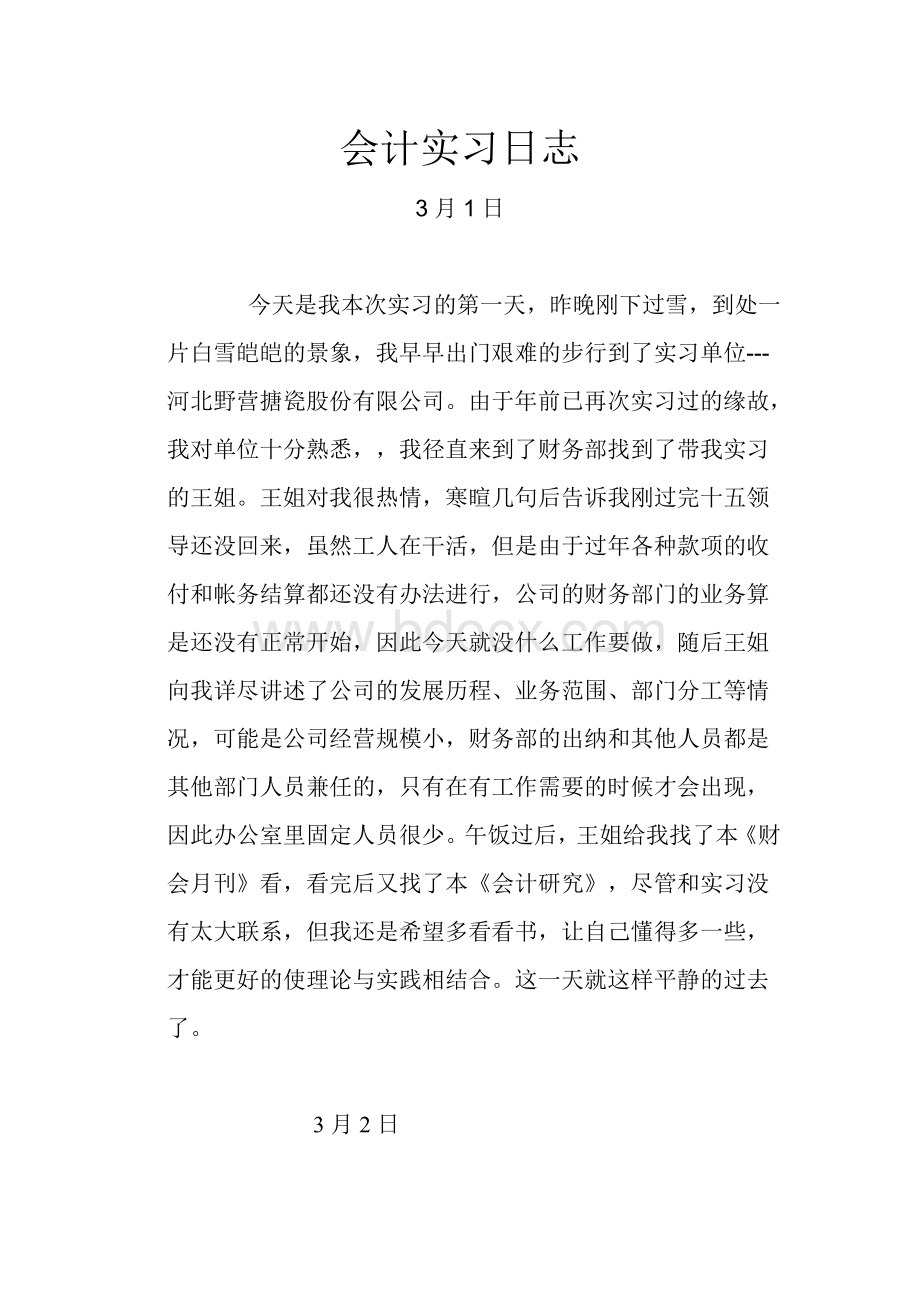 财务会计实习日志80篇.doc