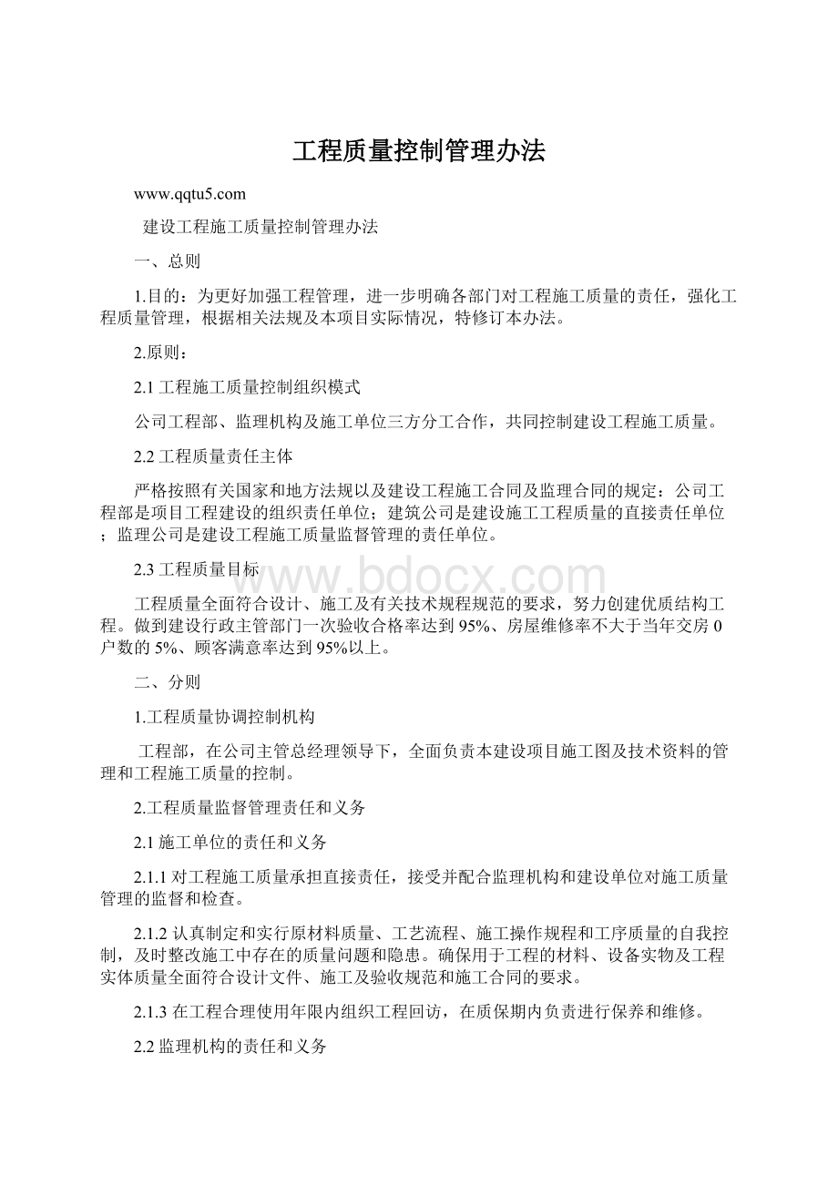 工程质量控制管理办法Word格式文档下载.docx