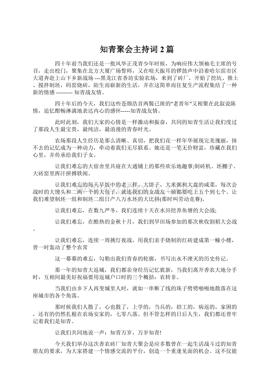 知青聚会主持词2篇Word格式文档下载.docx