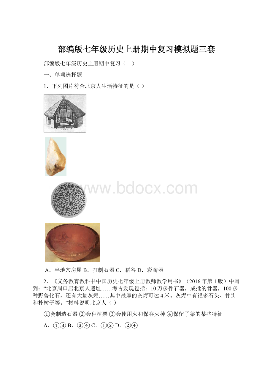 部编版七年级历史上册期中复习模拟题三套文档格式.docx_第1页